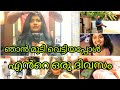 🔥🔥ഞാൻ മുടി വെട്ടി_ എൻറെ ഒരു ദിവസം_ DAY IN MY LIFE AS A YOUTUBER _Malayalam Beauty channel