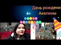 день рождения Акелины🎉🥳 Пошли в кинотеатр📽️🎬