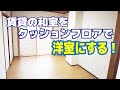 【なぜかプチDIY？】賃貸の和室にクッションフロアを敷いて洋室っぽくする！