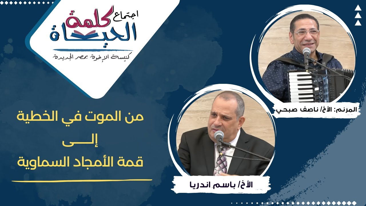 اجتماع كلمة الحياة - من الموت في الخطية إلى قمة الأمجاد السماوية - أ/ باسم اندريا - أ/ ناصف صبحي