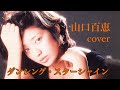 山口百恵 ダンシング・スターシャインcover