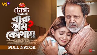 বাবা তুমি কোথায় | Baba Tumi Kothay | Tariq Anam Khan | Tanjin Tisha | Bangla Natok 2024