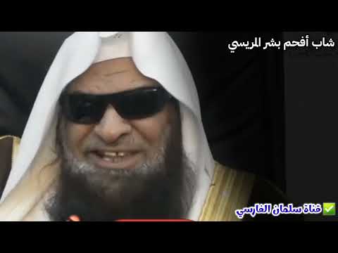 شاب أفحم بشر المريسي للشيخ د صالح السحيمي