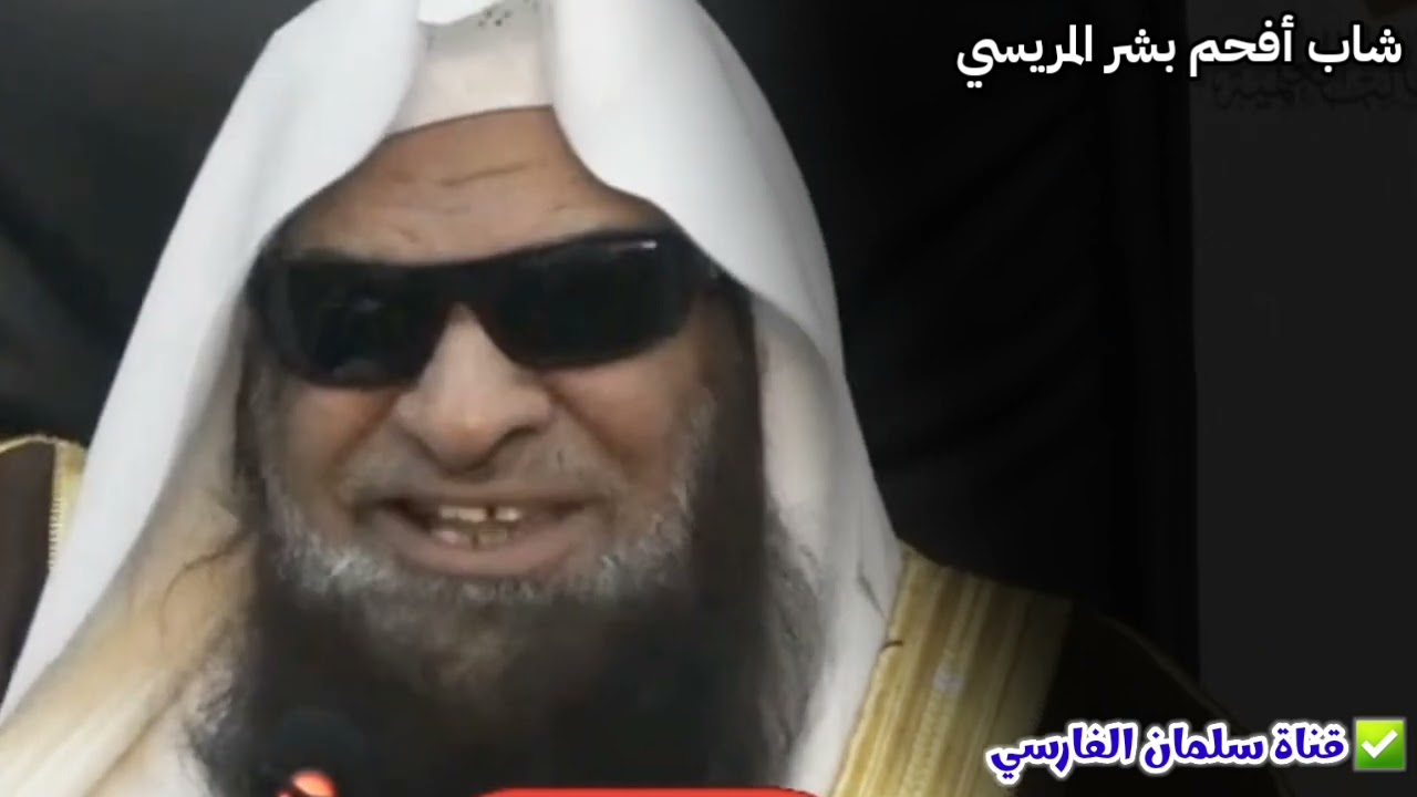 شاب أفحم بشر المريسي | للشيخ د. صالح السحيمي