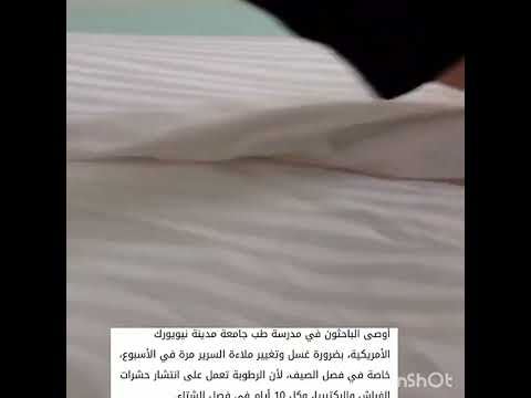 المفروض نغير ملايه السرير كل قد ايه