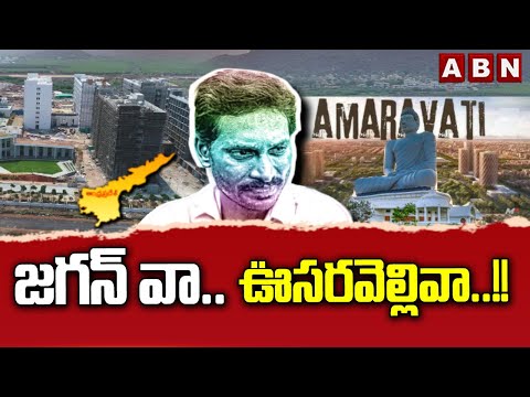 జగన్ వా.. ఊసరవెల్లివా..!! || - ABNTELUGUTV