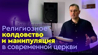 &quot;Религиозное колдовство и манипуляция в современной церкви&quot; / Павел Бороденко