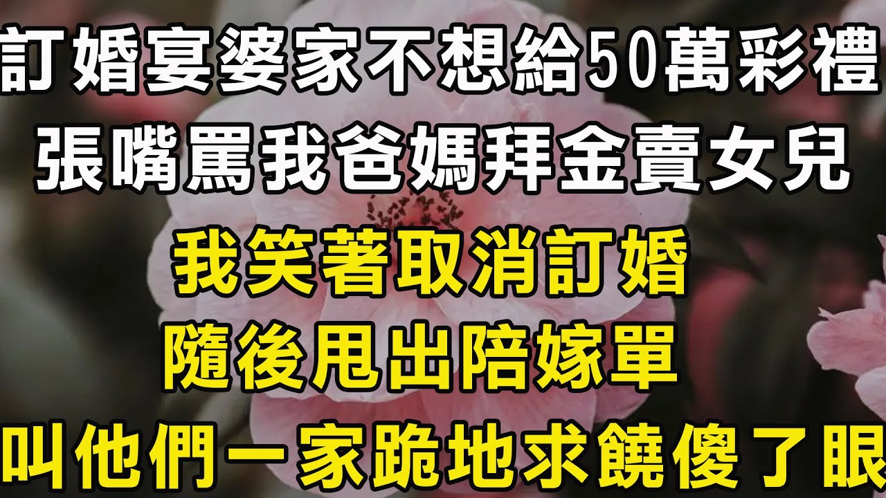 男友他媽得知我懷孕，說彩禮是封建糟粕不就給了，竟讓我家陪嫁200萬，我轉身訂婚宴上放一段錄音，男友一家人財兩空身敗名裂#风花雪月#阿丸老人堂#為人處世#情感故事#生活經驗#家庭矛盾#落日溫情#顧亞男