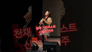 탈북가수 권설경의 신들리 기타리스트의 파이프라인 연주 (2025.04.29)