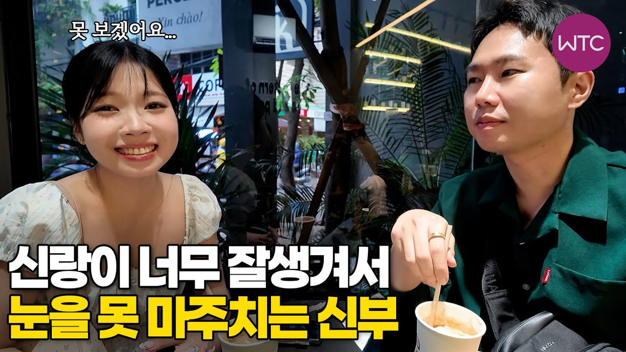 베트남 국제결혼 신랑이 너무 잘생겨서 눈을 못 마주치는 신부♥ 슈가커플의 국결 스토리 2부