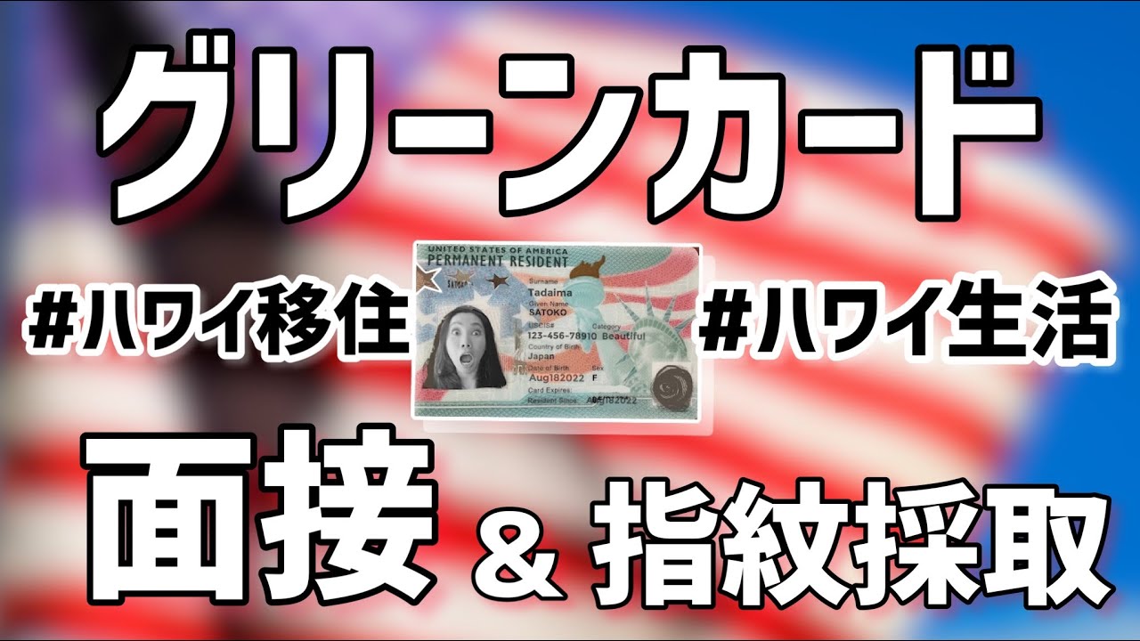 アメリカ永住権 最終面接 指紋採取 グリーンカード取得 弁護士 国際結婚 アメリカ移住 海外移住 ハワイ生活 Youtube