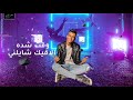 كنت فاكرك حد مني حالات واتس صاصا 2021