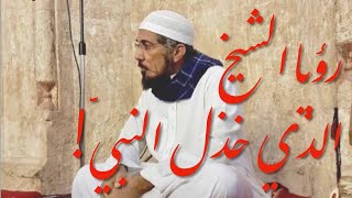 خطير!! كشف خفايا رؤيا سلمان العودة، ومعاني كلام النبيّ له! الإمام صلاح الدين