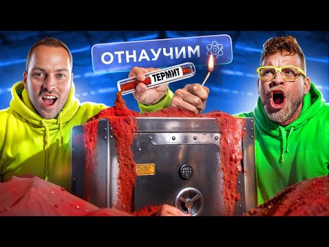 Видео: ТЕРМИТ против СЕЙФА! Отнаучим