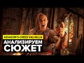 ASSASSIN'S CREED VALHALLA АНАЛИЗ СЮЖЕТА И КРАТКОЕ ПРОХОЖДЕНИЕ [4]