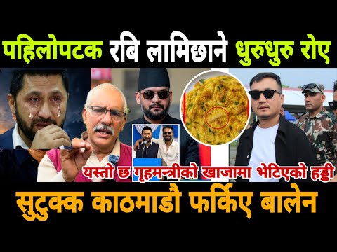 पहिलोपटक रबि लामिछाने धुरुधुरु रोए प्रधानमन्त्रीको अङ्गालोमा सुटुक्क काठमाडौ फर्किए बालेन 