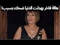 شاهد الفنانة هالة فاخر بهدلت الدنيا من كتر ضحك الجمهور عليها شوفوا ايه اللي حصل عالهوا بسرعة