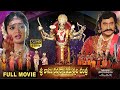 Sri vasavi kanyaka parameshwari charitra full length movie  ramya krishna suman  devotionalmovies
