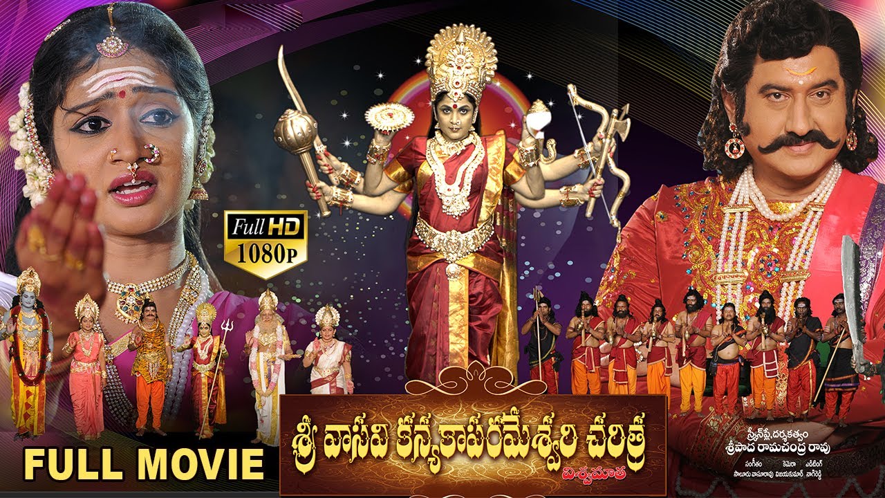 Sri Vasavi Kanyaka Parameshwari Charitra Full Length Movie  Ramya Krishna Suman   DevotionalMovies