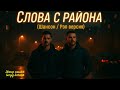 Слова с района (Шансон / Рэп) 🔥 Истории, написанные жизнью