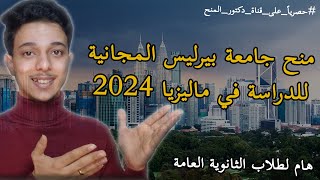 منح ماليزيا 2024 || منح جامعة بيرليس المجانية في ماليزيا 2024 || Study in Malaysia || Scholarships