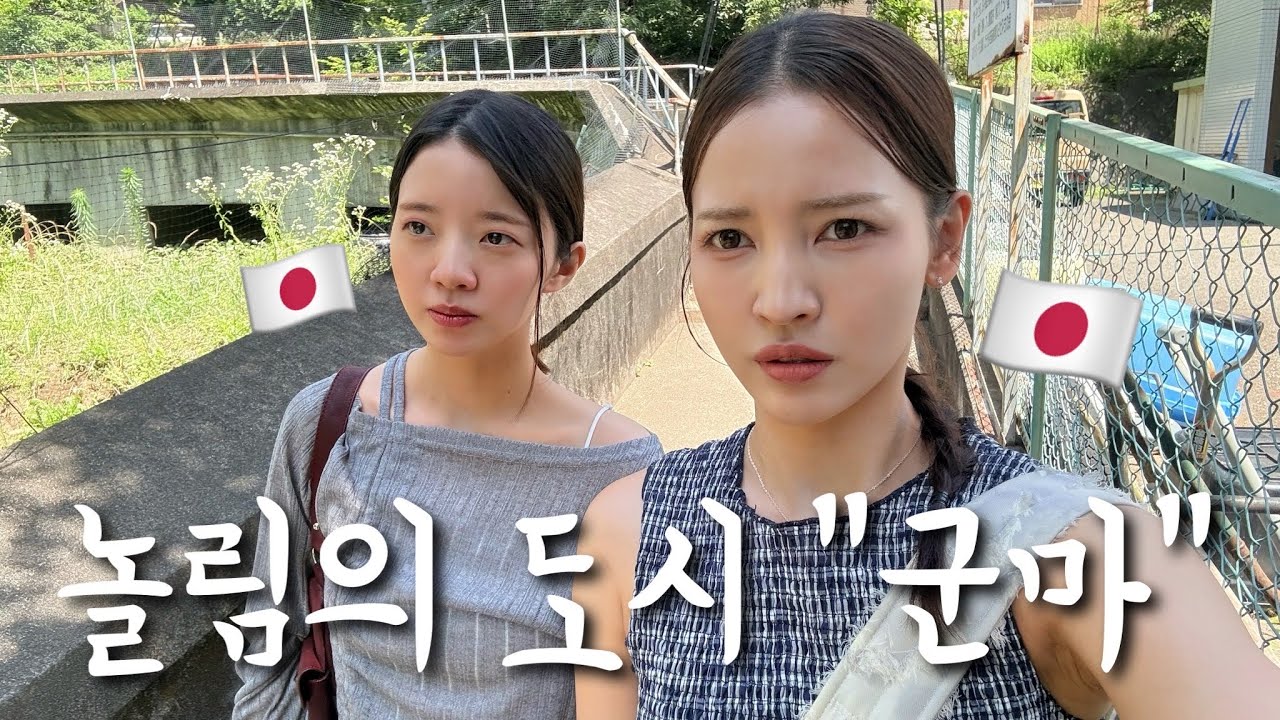 일본에서 가장 놀림받는 도시 ‘군마’… 군마의 제니와 충격적인 장소에 다녀왔습니다ㅋㅋㅋㅋㅋㅋㅋ
