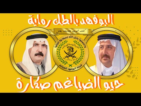 اغنية حيو الضياغم صكارة البوفهد بالطك رماية اهداء الى ابناء قبيلة البوفهد الضياغم