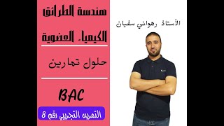 التمرين التجريبي رقــــــــم 8