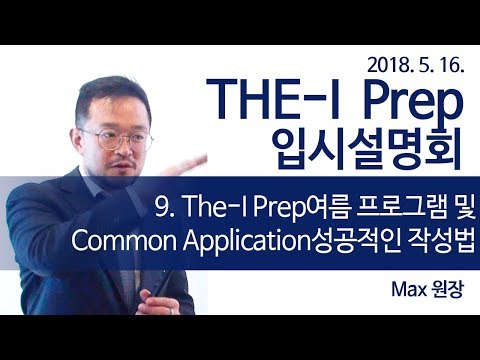 Common Application을 잘 쓰고 싶다면? 50분 안에 마스터 하는법!