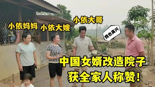 再出兩百萬改造院子，老撾丈母娘一家人驚呆了：天吶，煥然一新！