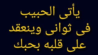 جلب الحبيب والعقد على قلبه باقوى طريقة للجلب والتسخير السريع والعشق الأبدى