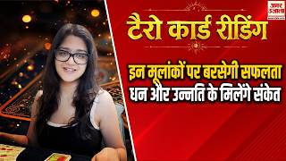 Tarot Card Reading: अंक ज्योतिष का बड़ा संकेत1, 4, 7 और 9 का शुभ समय शुरू ||