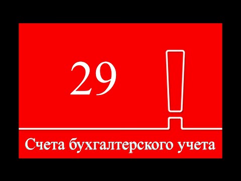 Счет 29 "Обслуживающие производства и хозяйства" | Бухгалтерский учет | Бухгалтерия | Бухучет