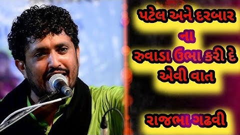 પટેલ અને દરબાર ની રુવાડા ઉભા કરી દે એવી વાત | Rajbha Gadhvi | Darbar Ane Patel Ni Vat | Prasang 2025