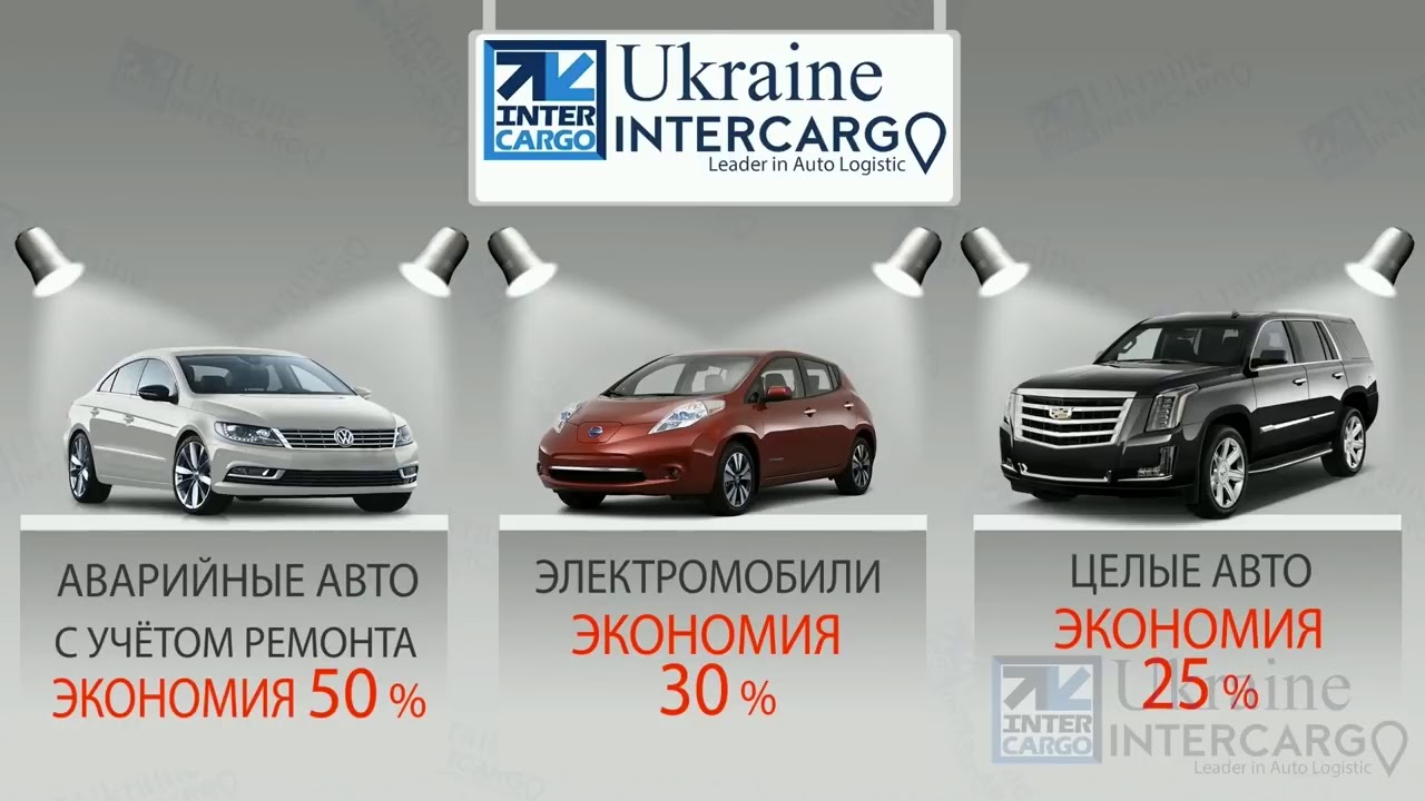 Интеркарго авто из сша