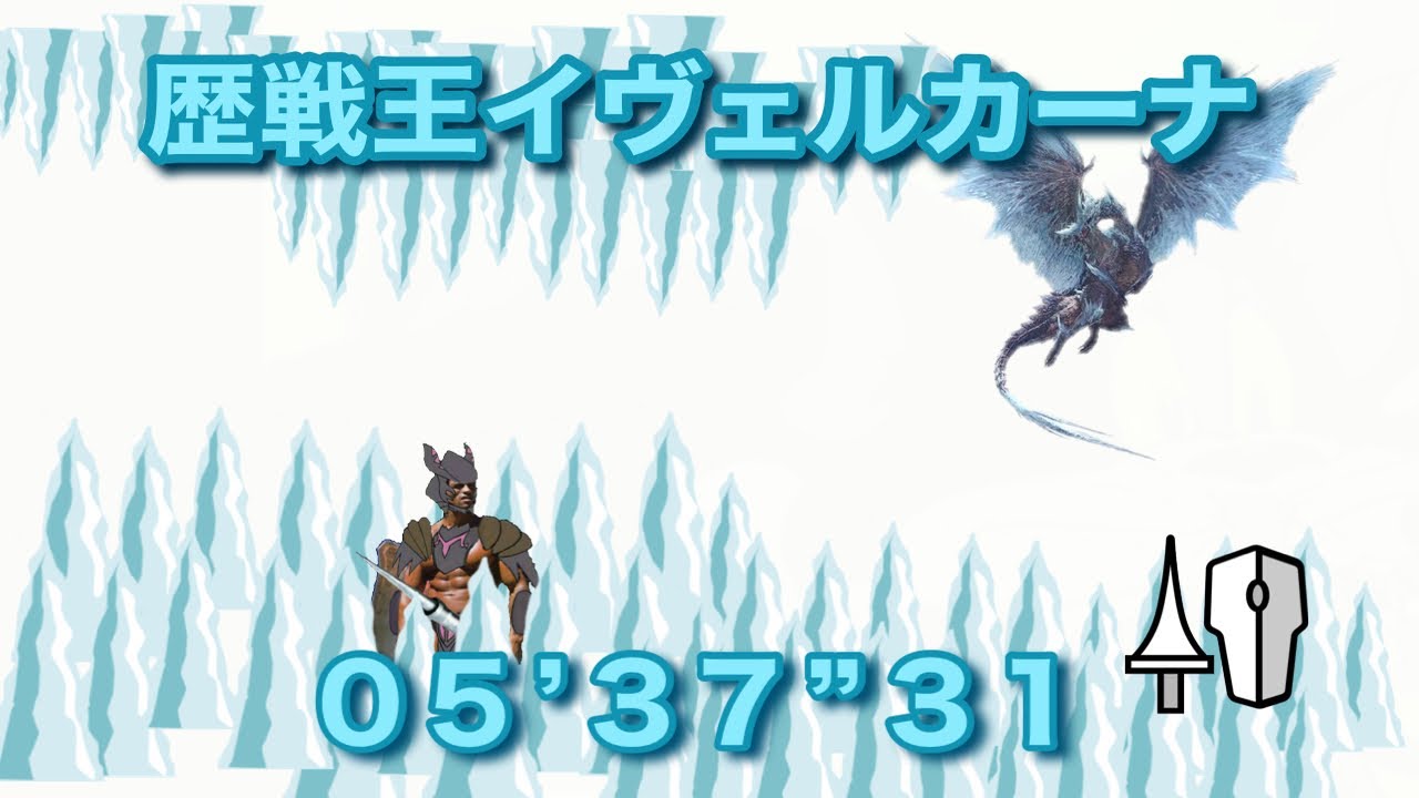 MHWI 歴戦王イヴェルカーナ ランス ソロ 05'37