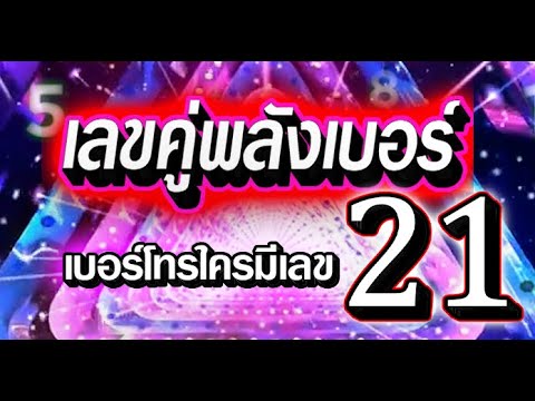 ความหมายของเลข 21 เลขคู่พลังเบอร์