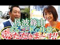 黒枝豆解禁「丹波篠山の美味いもん」まるごと秋の味覚をいただきま～す‼＃おとな旅あるき旅 #traveljapan #三田村邦彦 #吉川亜樹 #丹波篠山 #黒枝豆 #ぼたん鍋 #hyogo