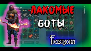 ТОП РЕЙДЫ|СЛАДКИЕ БОТЫ|ПВП|PvP|ФРОСТБОРН|Frostborn: Coop Survival