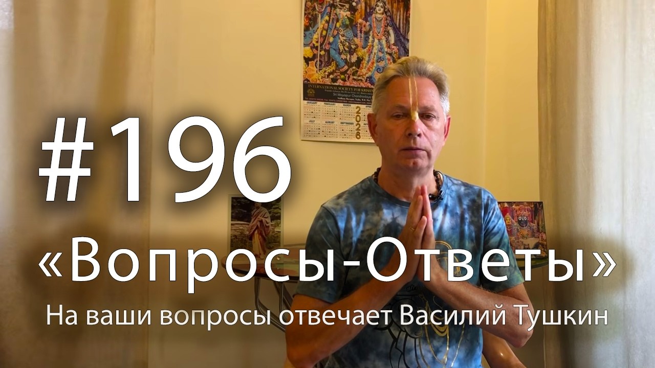 2026-03-29 - "Вопросы-Ответы", Выпуск #196 - Василий Тушкин отвечает на ваши вопросы