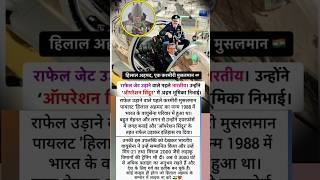 🚨 “राफेल उड़ाने वाला कश्मीरी मुस्लिम पायलट… देश को कर दिया गर्व महसूस!” 🇮🇳🔥#shortvideo #motivation