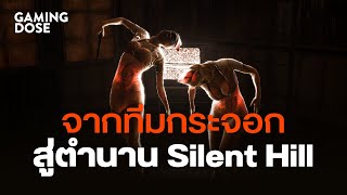 จากทีมกระจอกสู่ตำนาน Silent Hill