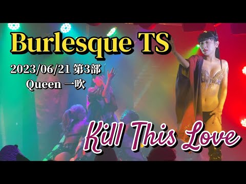【Kill This Love(キルディス)】Queen一吹 バーレスクTS ※バーレスク東京名古屋店