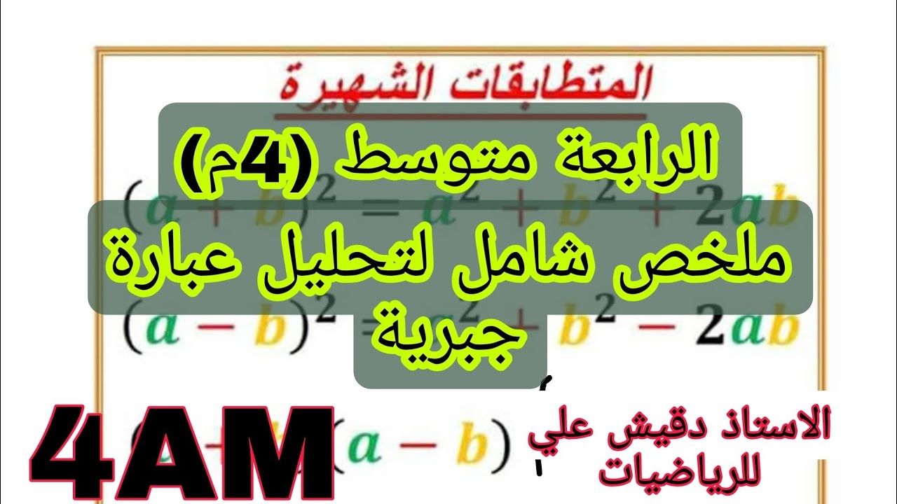 ملخص شامل لتحليل عبارة جبرية