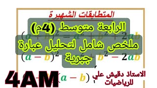 ملخص شامل لتحليل عبارة جبرية
