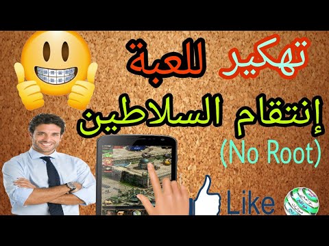 حمل إنتقام السلاطين و هي مهكرة مع إصدار جديد و بدون مشاكل