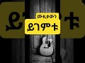 ethiopian music#addisababa#ethiopianartist #ethiopianmusic
