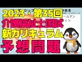 【2023年介護福祉士国試】新カリキュラムチームマネージメントの予想問題について解説します。
