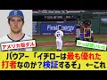 トレバー・バウアー「イチローはこれまでで最も優れた打者なのか?検証するぞ」←これwww【なんJ なんG野球反応】【2ch 5ch】