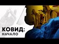 Как начался COVID и можно ли было избежать пандемии / Расследование Сергея Морозова